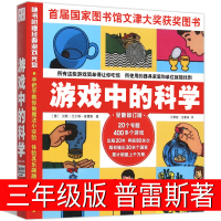 游游戏中的科学三年级普雷斯小学正版必读四年级课外书玩转科学知识五年级老师推荐3年级儿童读物海南山西人民出版社非注音版