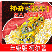 神奇的校车一年级必读柯尔著在人体中游览全套图画书版少儿阅读版小学生二年级课外书正版四川第一辑动画版贵州人民出版社非注音版