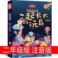 一起长大的玩具注音版二年级一年级教育书籍正版金波人民儿童读物上册下册曹文轩推荐花山出版社2年级上 和我一起长大的玩具必读