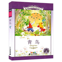 青鸟书正版注音版一年级二年级三年级小学生三年级课外阅读带拼音老师推荐书籍儿童读物6-7-8-10岁故事书21二十一世