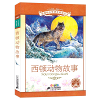 注音版西顿野生动物故事集全集动物小说西顿动物记二十一世纪出版社精选全套二年级三年级课外书故事选小学生必读阅读书籍青少年版