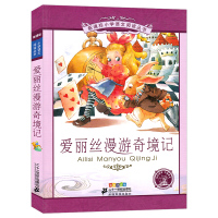 爱丽丝漫游奇境记正版书一年级二年级三年级注音版爱丽丝梦游仙境爱丽丝没有仙境艾莉丝儿童读物6-7-8-10岁二十一世纪出版