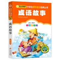成语故事 彩图注音版 1-2-3年级6-7-8-9-10岁小学生课外书儿童书籍书少儿拼音童话故事书