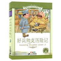 好兵帅克书正版 好兵帅克历险记二年级三年级四年级好兵帅克的奇遇 好兵帅客 儿童读物6-7-8-10岁课外书21二十一世纪