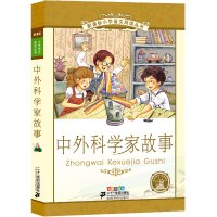 中外科学家故事正版彩图注音版一年级二年级三年级课外书小学生版老师推荐课外阅读书目必读书籍二十一世纪出版社21世纪