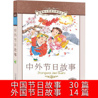 中国传统节日故事+外国节日故事注音版小学三年级二年级一年级小学生儿童读物中外节日6-7-8-10岁少儿书籍课外书二十一世