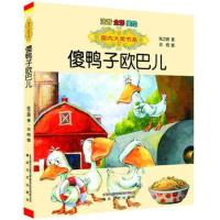 [国内大奖书系]傻鸭子欧巴儿(注音全彩美绘)张之路著儿童文学青少儿读物3-4-5-6岁亲子读本小学一二三年级学生课外阅读