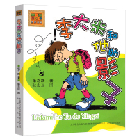 李大米和他的影子 春风文艺出版社小学生二年级三年级课外书注音版张之路著儿童文学6-7-8-10岁少儿读物阅读书籍