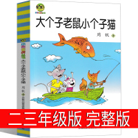 完整版 大个子老鼠小个子猫二年级三年级一年级周锐一二春风文艺出版社和珍藏版小学生课外阅读书籍拼音儿童读物7-8-10岁非