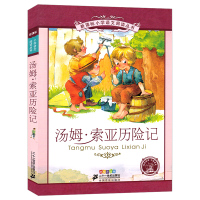 汤姆索亚历险记书注音版正版小学生版一年级二年级三年级课外阅读带拼音老师推荐图书必读书籍儿童读物6-7-8-10岁二十一世