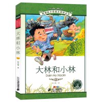 21世纪出版社大林和小林二年级三年级张天翼注音版四年级一年级图书正版小学生课外阅读带拼音儿童读物6-7-8-10岁故
