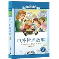 中外哲理故事注音版一年级二年级三年级人生哲理书励志修养小学生有哲理的书情商书籍正能量儿童读物6-7-8-10岁二十一世纪