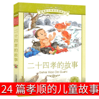 二十四孝儿童故事书经典书籍图书注音版 24孝故事书正版书小学生课外阅读一年级二年级三年级读物二十一世纪出版社21世纪