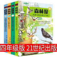 二十一世纪出版社 森林报四年级春夏秋冬比安基正版全套全四册绘本小学生必读三年级二年级下册苏维大全集21世纪儿童文学非注音
