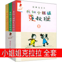 我和小姐姐克拉拉全套二年级一年级三年级课外书我的小姐姐克拉拉 我和小姐克拉拉 我和姐姐的克拉拉彩乌鸦21世纪出版社非注音