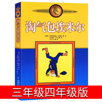 淘气包埃米尔正版三年级四年级中国少年儿童出版社小学生课外书 淘气包艾米尔真是不寻常非注音版捣蛋鬼读物书籍6-7-10