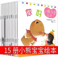 小熊宝宝系列绘本15册全套佐佐木洋子日本蒲蒲兰正版第一辑崔玉涛推荐你好小熊睡觉刷牙谁哭了情绪情商培育管理启蒙认知习惯