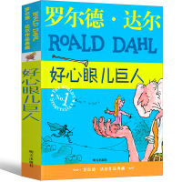 好心眼巨人正版书全套罗尔德·达尔作品典藏小学生的书一年级二年级三年级四年级五年级正版必读课外书阅读书籍明天出版社非注音版