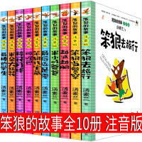 笨狼的故事注音版全10册汤素兰全套一年级二年级三年级正版美绘版笨狼当警察半小时爸爸笨狼去旅行浙江少儿指定甘肃少年儿童出版