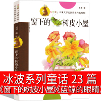 冰波童话系列书23篇窗下的树皮小屋 蓝鲸的眼睛四年级必读少儿读物五年级正版小学生课外书江苏南京大学出版社