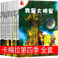 不一样的卡梅拉全套儿童绘本第四季一年级二年级课外书老师推荐故事书小鸡卡梅拉珍藏版大开本二十一世纪出版社不带拼音非注音版
