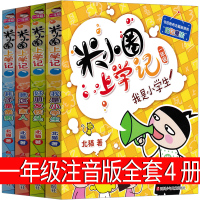 米小圈上学记一年级注音版全套4册2020版校园拼音阅读漫画故事书我是小学生好朋友铁头耗子是条狗北猫姜小牙你小圈小米圈迷小
