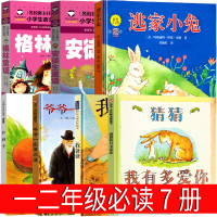 一二年级必读猜猜我有多爱你我爸爸爷爷一定有办法逃家小兔红鞋子格林安徒生童话绘本注音版我爱你明天出版社清华附小窦桂梅推荐