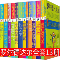 罗尔德·达尔13册全套了不起的狐狸爸爸查理和巧克力工厂玛蒂尔达大玻璃升降机女巫魔法手指独闯天下作品典藏小学生书系列非注音