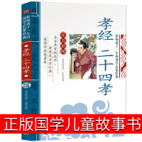 孝经二十四孝书籍正版拼音版国学原著儿童版小学生读本传说图解24孝儿童故事书经典新编图书一年级二年级课外书图读物6-7-8