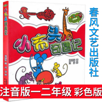 小布头奇遇记春风文艺出版社注音版一年级二年级小学孙幼军正版小布头历险记旅行记三年级彩图美绘版彩色课外阅读书籍儿童