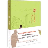 爱外婆和我殷健灵著 爱——外婆和我 新蕾出版社爱:外婆和我 第五代儿童文学作家代表人物儿童读物 小学文学阅读 爱-外婆