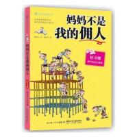 妈妈不是我的佣人励志的校园小说-好习惯 童书儿童文学6-7-8-9-10-11-12岁 中小学生读物书籍