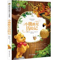 小熊维尼历险记正版书 小熊维尼故事书小学生三年级四年级五年级课外书童话课外阅老师推荐必读书籍儿童读物注6-7-8-10岁