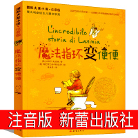 魔法指环变便便注音版拉维尼娅的书 正版国际大奖小说新蕾出版社课外书阅读书籍二年级三年级四年级五年级儿童读物6-7-8-1