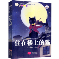 住在楼上的猫 王一梅童话系列正版小学生二年三年级四年级五年级六年级必读课外书阅读书籍儿童读物少儿书籍6-7-8-10