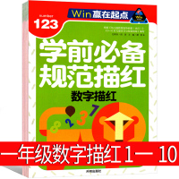 数字描红1一10幼儿一年级0到100儿童数字0到10描红中班大班幼儿园幼小衔接学前班必备规范描红0到20人教版1一20练