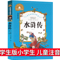 水浒传注音版儿童版学生版小学生青少年版一年级二年级三年级课外阅读带拼音老师推荐图书必读书籍儿童读物6-7-8-10岁故事