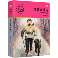 导盲犬迪克 沈石溪动物小说全集沈石溪的书全系列单本正版经典品藏书系大王儿童文学小学生六年级五年级精品四五年级课外书