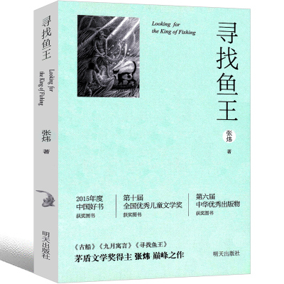 寻找鱼王张炜儿童文学小学生课外读物 奇幻冒险小说7-10-12岁三年级四年级五年级六年级青少年成长励志故事书籍明天出版社