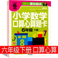 六年级下册小学数学口算心算速算天天练下 天地巧算快速算应用题金牌练习册加减乘除 10 20 50 100以内加减法赢在起