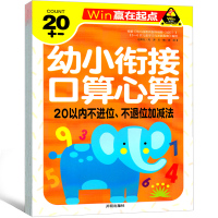 20以内不进位不退位加减法 幼小衔接口算心算一年级二年级练习册 天天练幼儿园教材口算题卡幼儿数学启蒙学前班数学题赢在起点