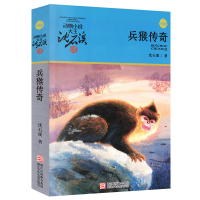 兵猴传奇 沈石溪动物小说全集沈石溪的书全系列单本正版经典品藏书系大王儿童文学小学生六年级五年级精品四五年级课外书