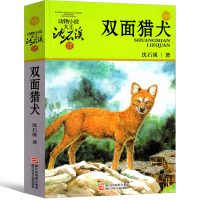 双面猎犬沈石溪动物小说全集沈石溪的书全系列单本正版经典品藏书系大王儿童文学小学生六年级五年级精品四五年级课外书