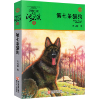 第七条猎狗沈石溪正版六年级动物小说全集沈石溪的书全系列单本正版经典品藏书系大王儿童文学小学生五年级精品课外书第7条猎犬
