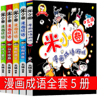 米小圈漫画成语故事全套5册成语游戏一年级二年级三年级单本画蛇添足快乐你小圈上学记迷小圈小米圈姜小牙北猫系爆笑漫画课外书