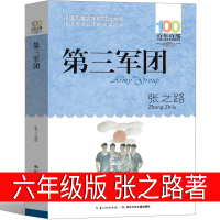 第三军团张之路六年级必读课外书正版 百年百部中国儿童文学书系 张之路少儿文学小说寓言故事书/儿童文学湖北少儿出版社