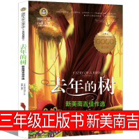 去年的树三年级正版树新美南吉童话故事全集47篇儿童文学经典正版书鹅的生日螃蟹做生意谁的影子小狐狸阿权小狐狸买手套人教