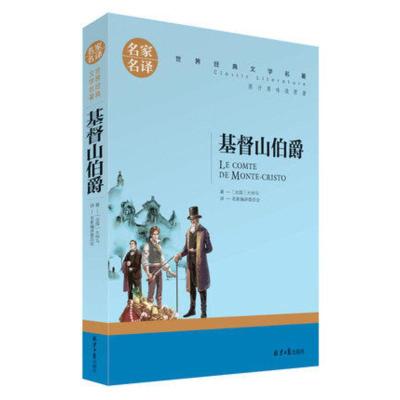 名家名译 文学名著 原汁原味读原著 基督山伯爵 儿童励志成长文学 青少年名著书籍 课外读物 名著书籍