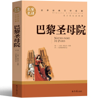 巴黎圣母院书正版原著高中无删减版初中生人民文学维克多 雨果书籍高中生课外书必读推荐读物世界名著长篇小说北京日报出版社