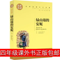 绿山墙的安妮四年级蒙哥马利正版人民五六年级 绿山墙上的安妮完整版4年级小学生指定全集文学图书汕头大学出版社蒙哥玛